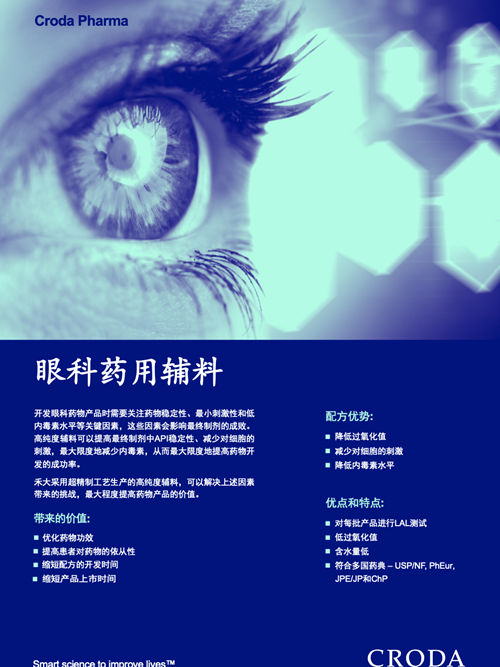 高纯度药用辅料在眼科药物制剂中的应用