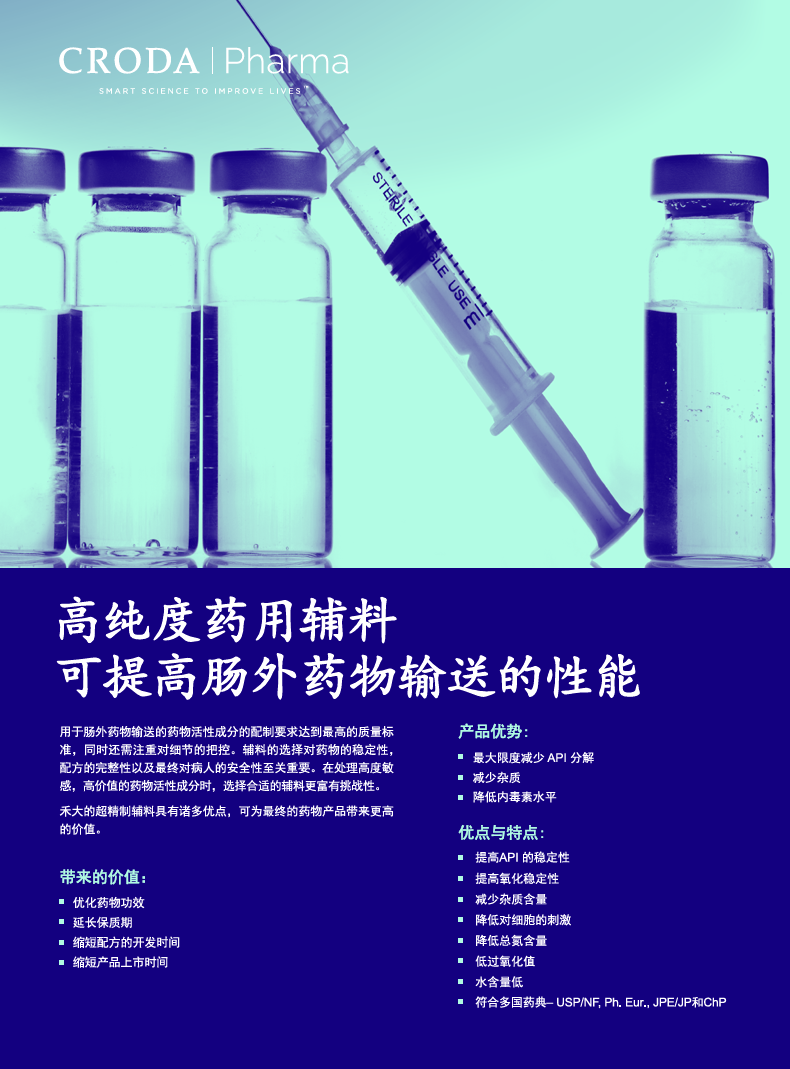 高纯度药用辅料在肠外给药制剂中的应用