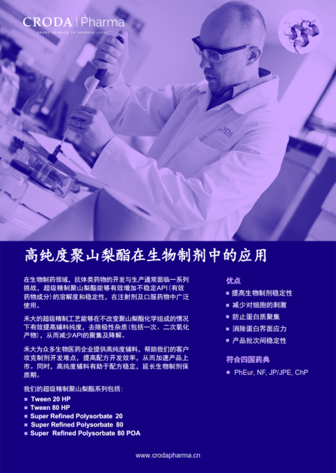 高纯度聚山梨酯在生物制剂中的应用